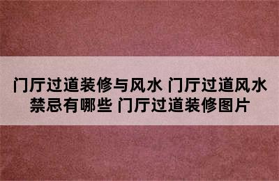 门厅过道装修与风水 门厅过道风水禁忌有哪些 门厅过道装修图片